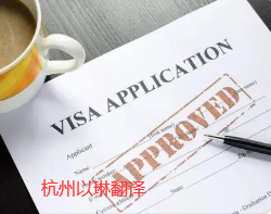 杭州出國(guó)材料翻譯公司-就找專業(yè)留學(xué)移民翻譯公司【以琳翻譯】