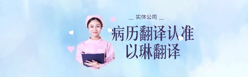 醫(yī)學(xué)翻譯病歷翻譯，要找有資質(zhì)的翻譯公司【以琳翻譯】