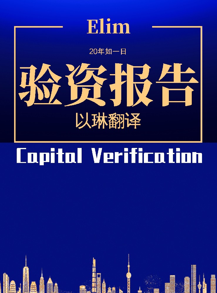 驗(yàn)資報告翻譯-【以琳杭州翻譯公司】-專業(yè)驗(yàn)資報告翻譯