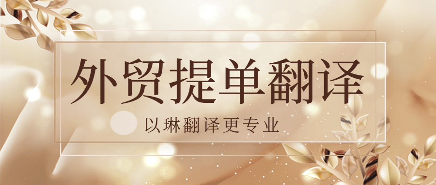 外貿提單翻譯有推薦的杭州翻譯公司嗎？以琳翻譯專業(yè)人工翻譯