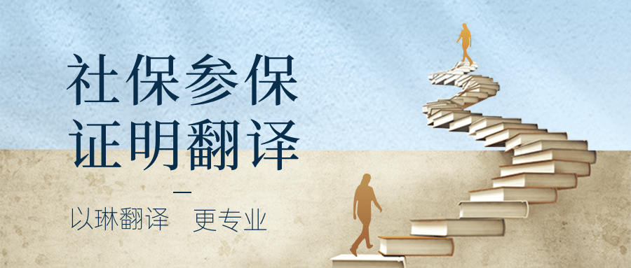 社保參保證明翻譯-以琳杭州翻譯公司-專(zhuān)業(yè)人工翻譯
