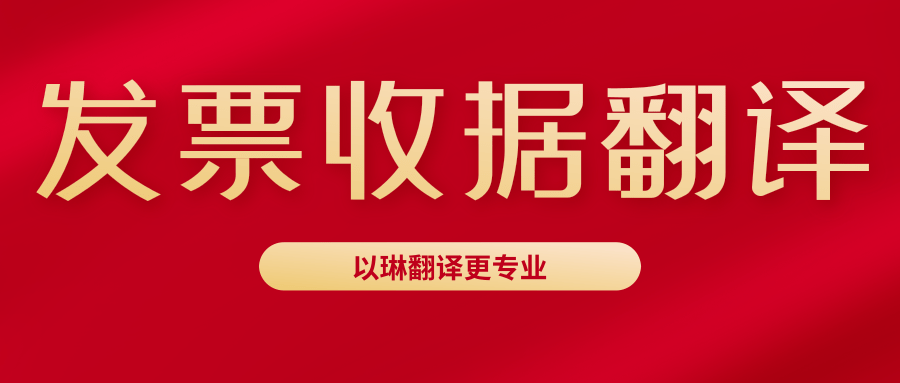 發(fā)票翻譯收據(jù)翻譯-來(lái)以琳杭州翻譯公司-專(zhuān)業(yè)人工翻譯