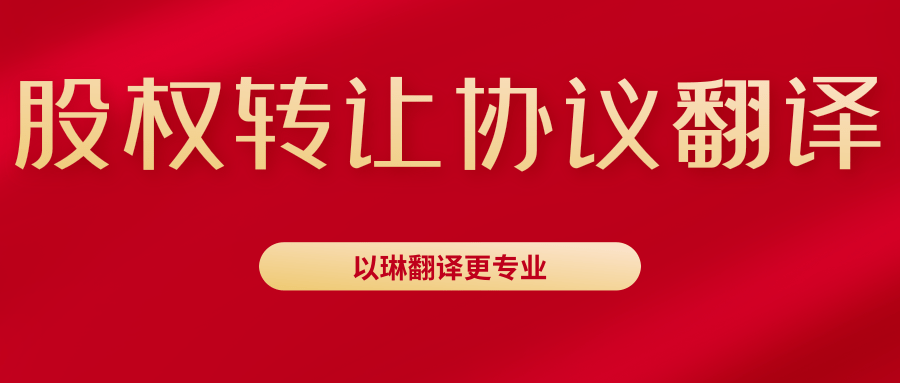 股權(quán)轉(zhuǎn)讓協(xié)議翻譯-認(rèn)準(zhǔn)以琳杭州翻譯公司-專(zhuān)業(yè)人工翻譯