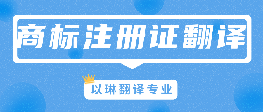 商標(biāo)注冊(cè)證翻譯-找以琳杭州翻譯公司-專(zhuān)業(yè)翻譯公司
