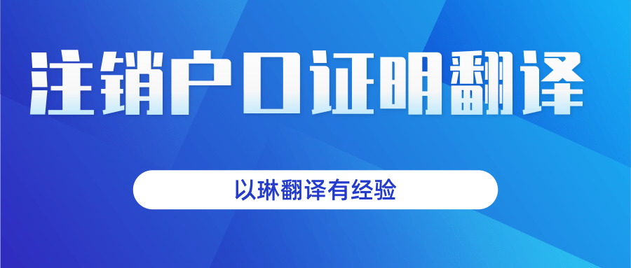 注銷(xiāo)戶口證明翻譯-找以琳杭州翻譯公司